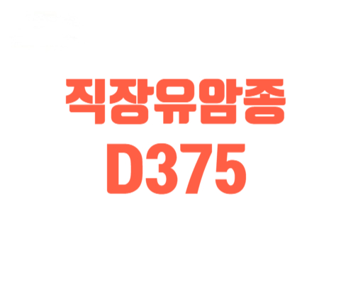 D375[D37.5]로 진단하고 분류되어진 직장유암종 병원진단서로 첨부하면 소액암지급?