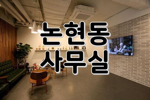  [ 강남사무실임대 ] 논현동, 학동역 - 건설회관 분위기 ACE! 화이트 노출 , 에폭시 인테리어로 룸6개의 짜임새있는 구조감에 감탄해요!