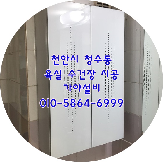  천안시 동남구 청수동 청수극동아파트 화장실수건장 욕실수건장 교체시공
