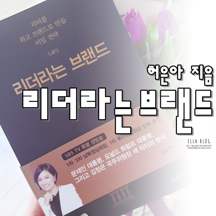  자기계발 도서추천] 리더라는 브랜드 - 허은아지음