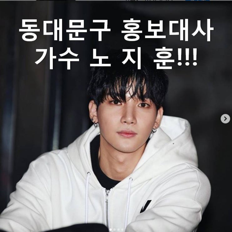  동대문구 홍보대사 노지훈