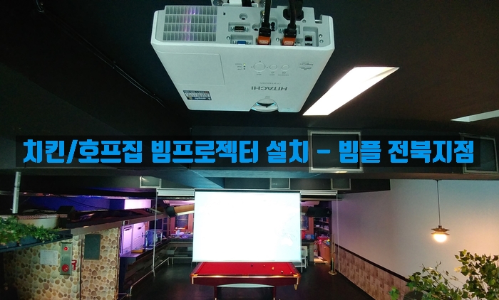  전주 빔프로젝트 설치 전주/익산/군산/정읍/부안 치킨/호프집 빔프로젝터 설치 - 빔플(Beample)전북지점