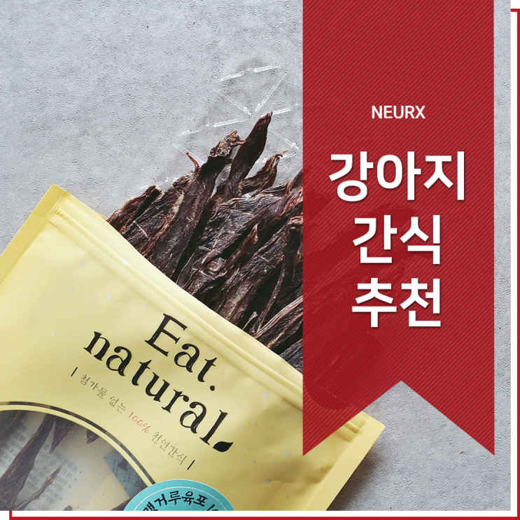  강아지 알레르기 특식 육포 개간식 요거닷!