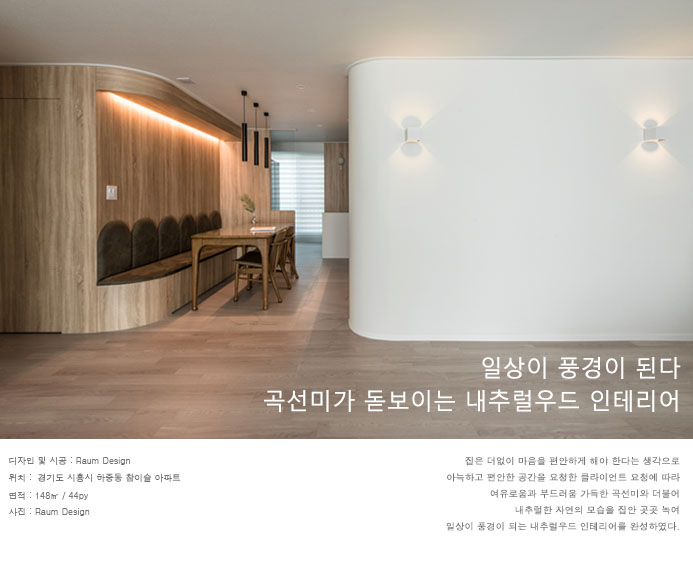  곡선미가 돋보이는 내추럴우드 인테리어_시흥시 하중동 참이슬 아파트_라움디자인