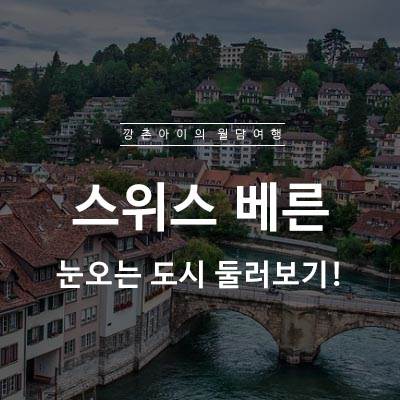  스위스 수도 베른 여행, 한식당 CHUN HEE & 눈오는 도시 둘러보기!