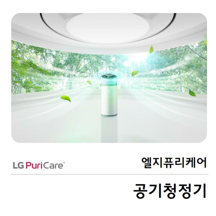  엘지퓨리케어 공기청정기 추천해준다면?