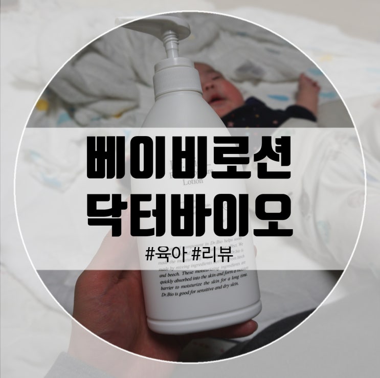  베이비로션&아기보습로션 닥터바이오 유해성분 無