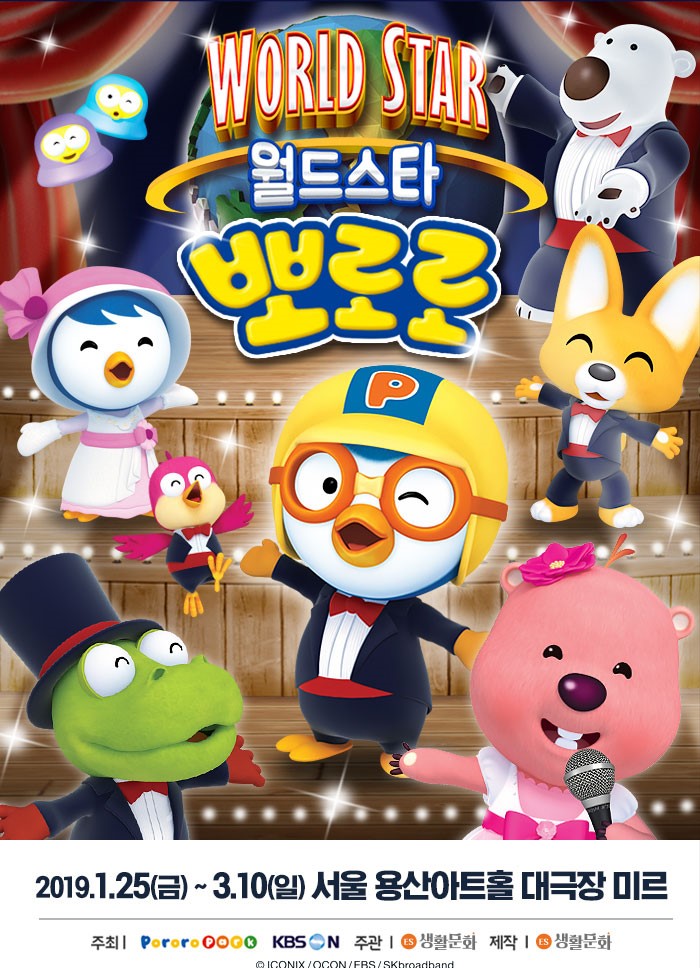  어린이뮤지컬 월드스타 뽀로로 할인 정보 알고 보러가요~