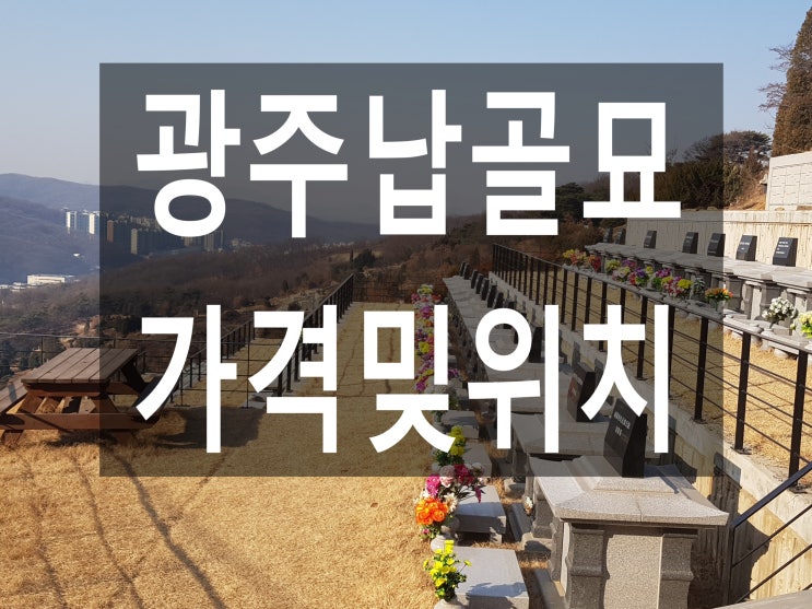  광주납골묘 가격밎위치안내