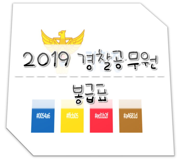  2019 경찰공무원 봉급표