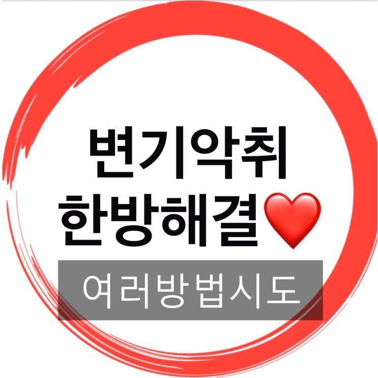  우리하us 변기악취 한방에해결했어요.