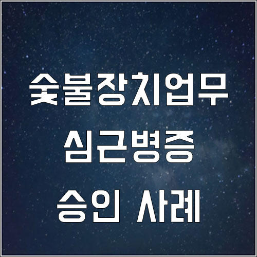  숯불 장치 가동 업무 근로자 스트레스성 심근병증 승인 사례