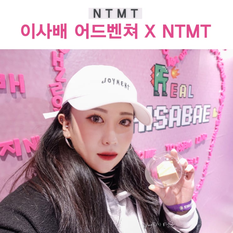 이사배 어드벤쳐 × NTMT 엔티엠티 퍼프추천 만났어용!