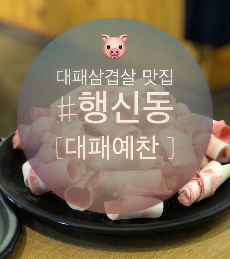  대패 삼겹살이 맛있는 행신동 [대패예찬]