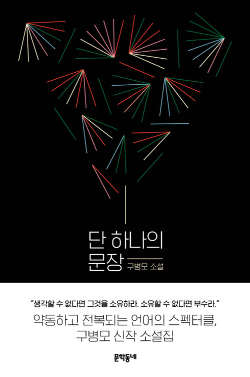  [책]단 하나의 문장(2018)구병모