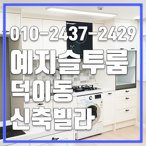  일산빌라분양 덕이동신축빌라 투룸 예지슬 가성비굿