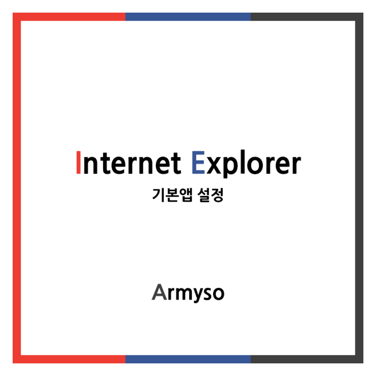 [ Windows ] 인터넷익스플로러 기본앱 설정 :: Internet Explorer Setting