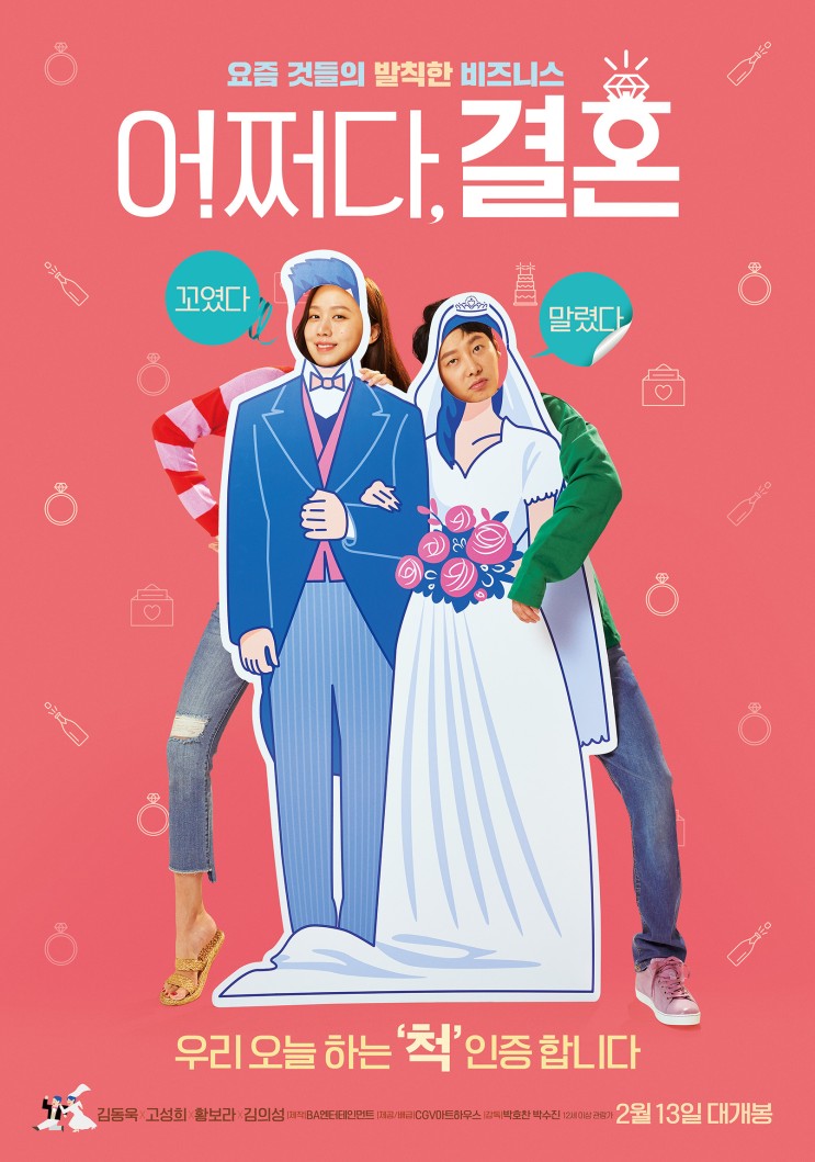 김동욱X고성희 주연, 로맨스 코미디 영화 &lt;어쩌다, 결혼&gt; 티저 포스터 및 메인 예고편 공개