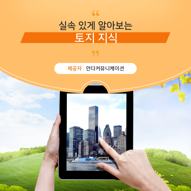  땅투자 돈 주고도 못 사는 부동산 토지 핵심 정보