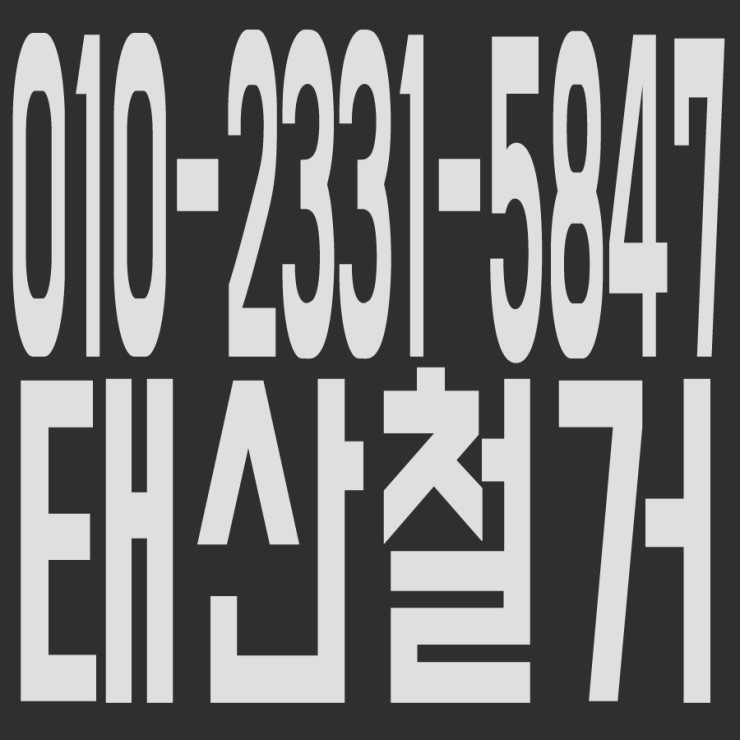 시흥철거 및 원상복구,인력알선,폐기물처리 전문업체