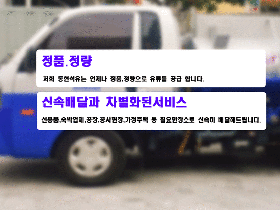  동현석유 영도구 석유, 등유, 경유, 정품,정량 신속배달