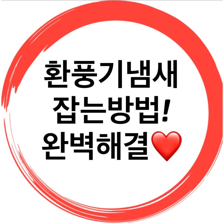  환풍기냄새 잡는방법알려드릴게요
