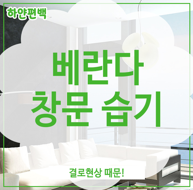  베란다 창문 습기, 결로현상 때문!