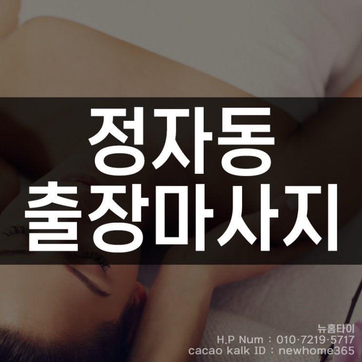  정자동출장마사지/정자동출장타이마사지 일주일에 두 번 몸을 위한 투자