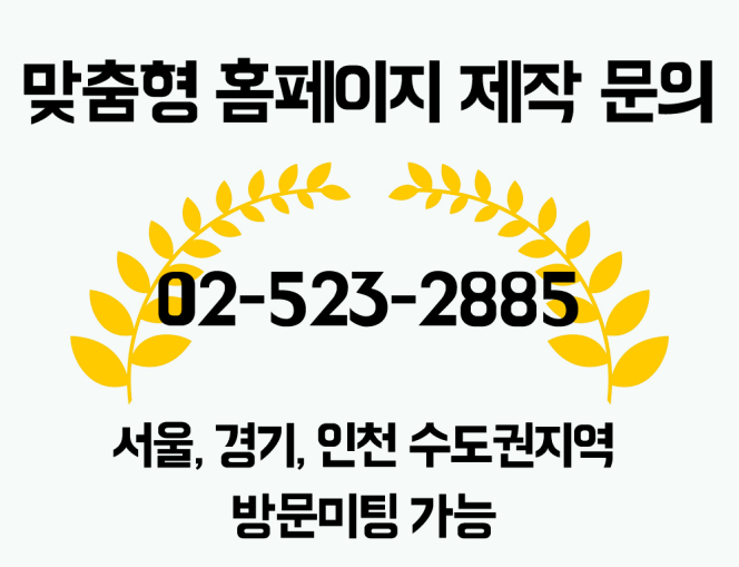  강남구 홈페이지 제작업체 추천, 서초구 홈페이지 제작 전문
