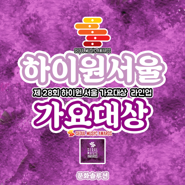 2019 서울가요대상 라인업 & 큐시트 (제 28회 하이원 서울가요대상 '서가대')