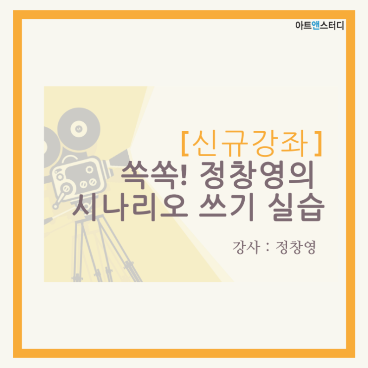  [신규강좌]쏙쏙! 정창영의 시나리오 쓰기 실습