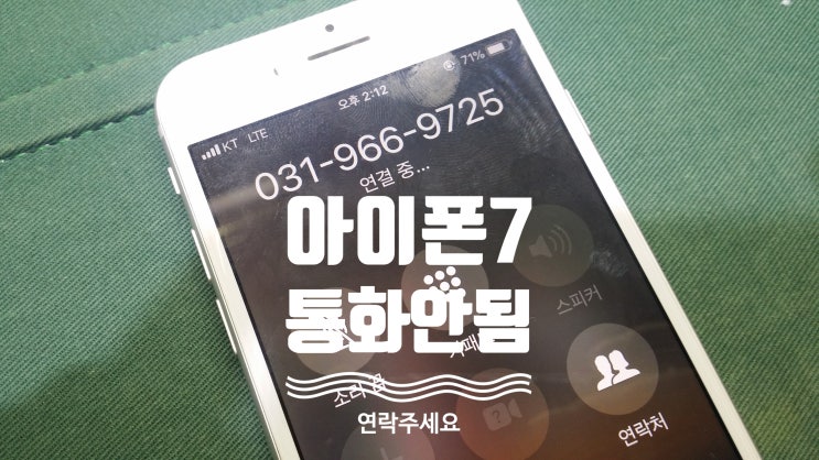  일산화정 아이폰7 통화가 안되요 당일수리 될까요??