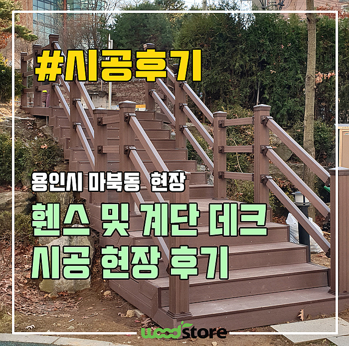 안전을 위한 계단 데크 및 합성목재 휀스 시공 후기!(용인 현장)
