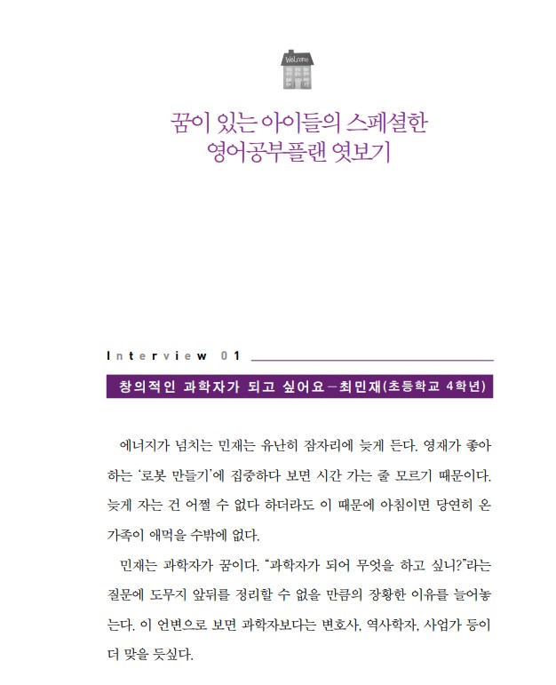  인터뷰 1) 과학자가 꿈인 최민재(초등 4)