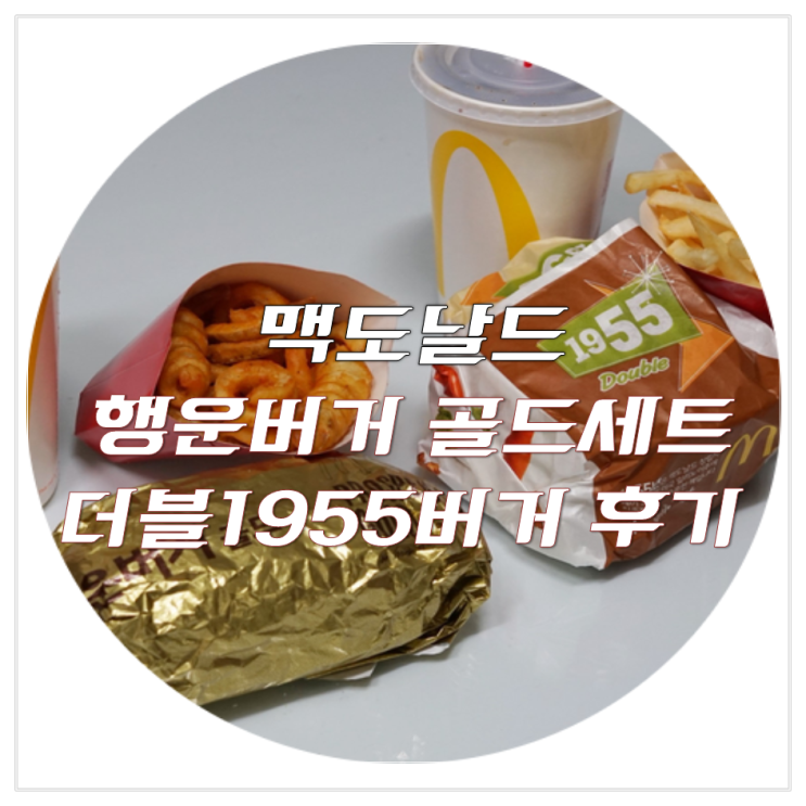 맥도날드 행운버거 기간 행운버거골드 가격 더블1955 세트 솔직 후기