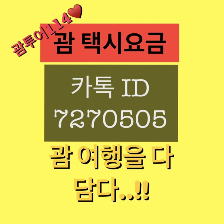 괌 택시요금 공항,시내 정찰제~❤️ 괌 택시요금 공항,시내 정찰제~❤️