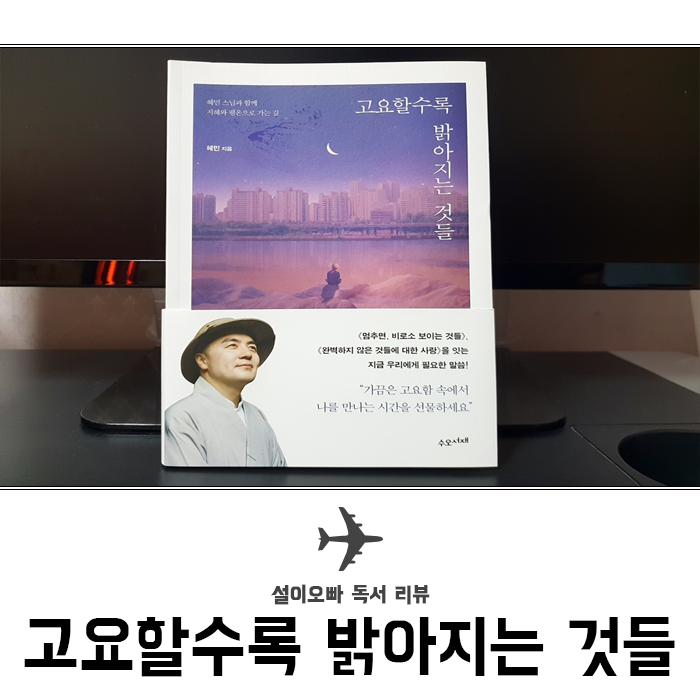  혜민스님 책 : 고요할수록 밝아지는 것들