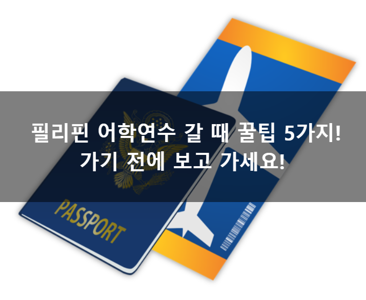  필리핀 어학연수 성인, 주니어 캠프 팁 5가지! 가기전에 챙기세요~