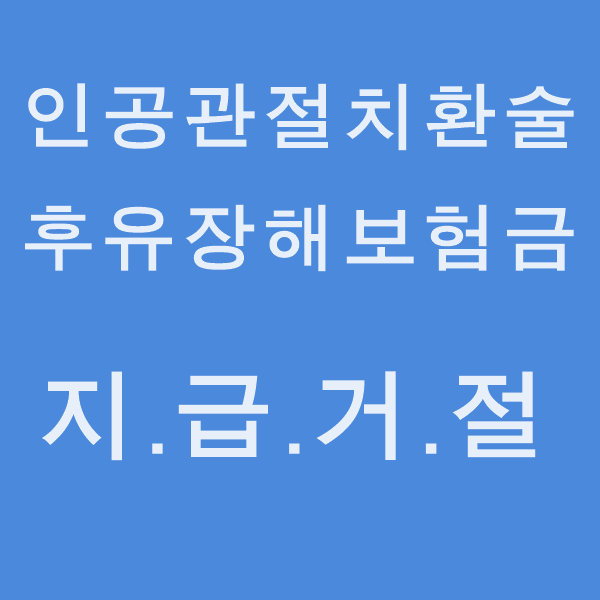  대퇴골두무혈성괴사 후유장해보험금 분쟁 (스테로이드제투여)
