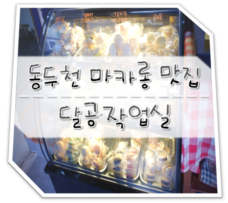  동두천 마카롱 맛집 달공작업실