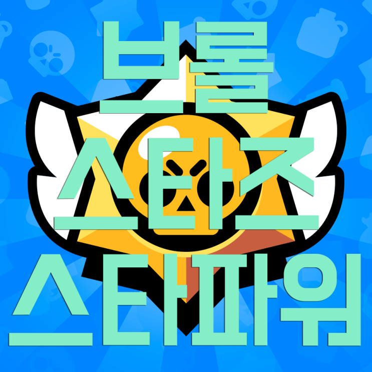 브롤스타즈 스타파워를 알아보자! 브롤스타즈 스타파워를 알아보자!