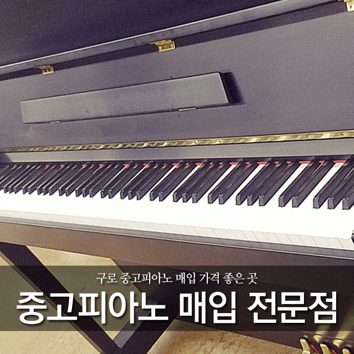  구로 중고피아노 매입 가격 좋은 곳