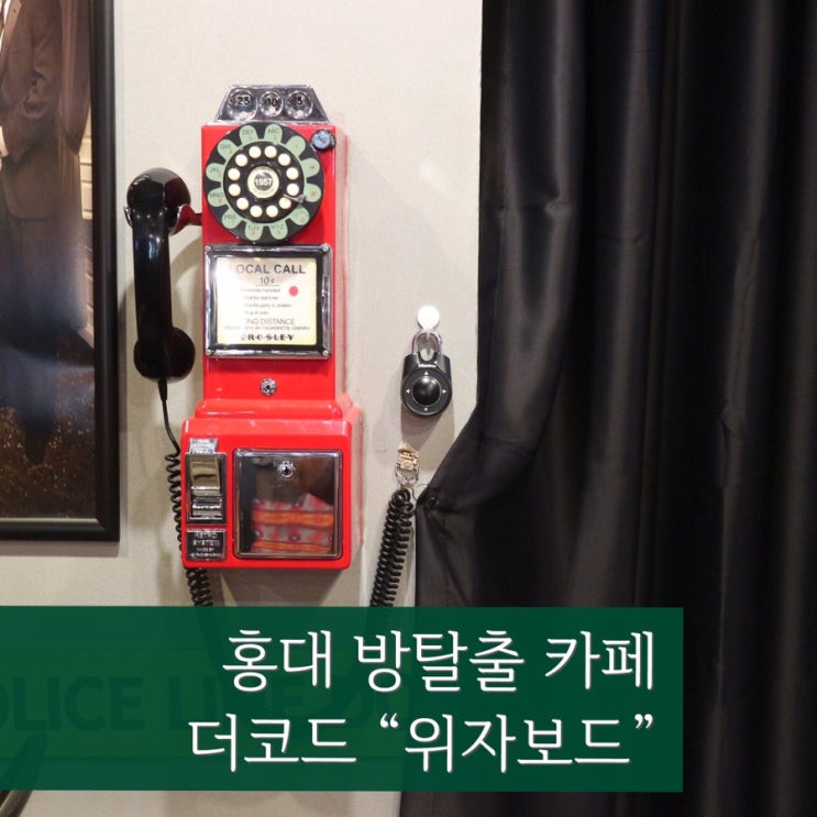  홍대 방탈출 더코드 홍대점 위자보드 :: 악령이랑 맞짱뜸 탈출성공!
