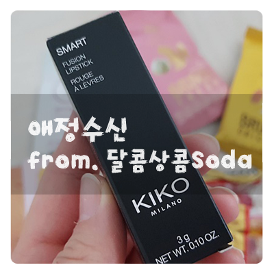 애정수신 :: 달콤상콤Soda 언니로부터 온 선물!