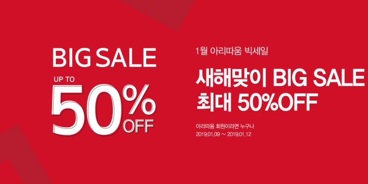  아리따움 1월 빅세일 최대 50% 할인 혜택 세일정보 확인하세요!!
