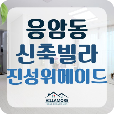  은평구신축빌라 응암동 진성위메이드 전망이 짱!!