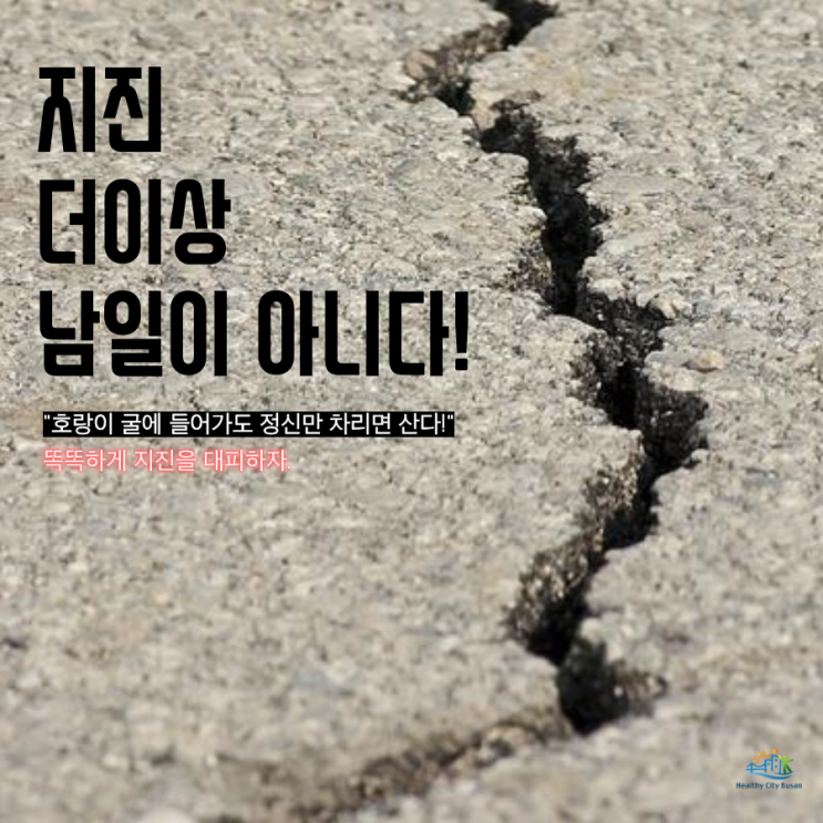  [건강도시부산] 경주 지진, 더이상 남일이 아니다!