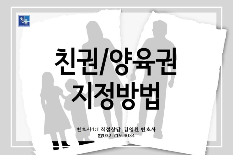  [이혼 이혼하기]친권 양육권 지정하는 법/양육권 친권 변경 이혼양육비_김영환변호사(인천이혼변호사 청라변호사)