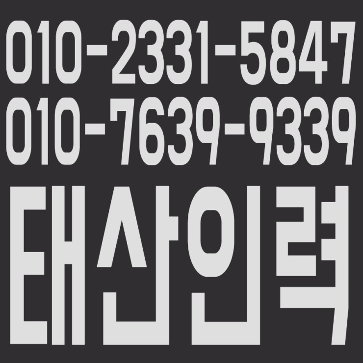  건건동 인력사무소 건설인력 건축인력 철거인력 일용직 잡부 알선 및 공급업체 경험과 기술,정열의 프로집단 태산인력
