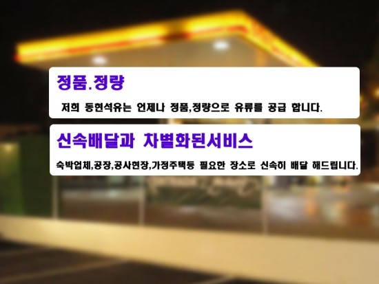 동현석유 영도구 정품,정량 신속배달